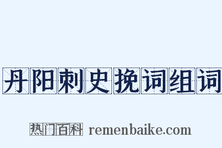 丹阳刺史挽词组词是什么意思的图片
